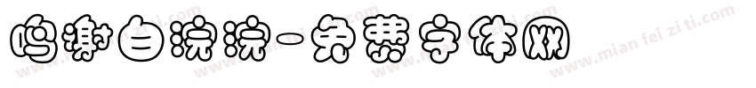 鸣谢白浣浣字体转换