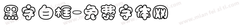 黑字白框字体转换