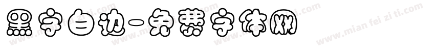 黑字白边字体转换