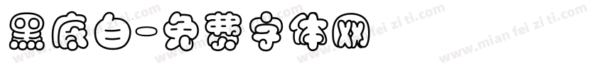 黑底白字体转换