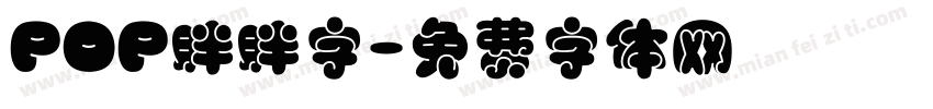 POP胖胖字字体转换