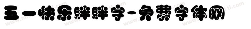 五一快乐胖胖字字体转换