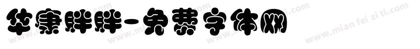 华康胖胖字体转换