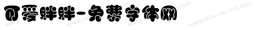 可爱胖胖字体转换