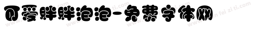 可爱胖胖泡泡字体转换