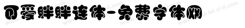 可爱胖胖连体字体转换