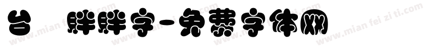 台灣胖胖字字体转换