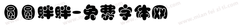 圆圆胖胖字体转换
