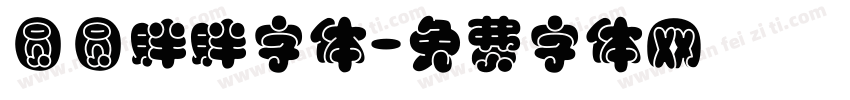 圆圆胖胖字体字体转换