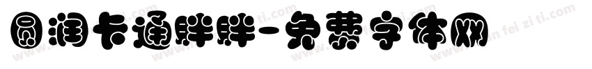 圆润卡通胖胖字体转换