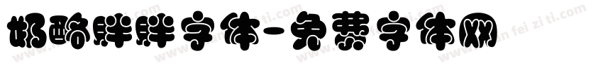 奶酪胖胖字体字体转换