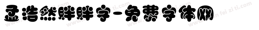 孟浩然胖胖字字体转换