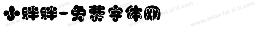 小胖胖字体转换