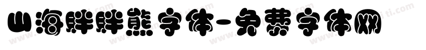山海胖胖熊字体字体转换