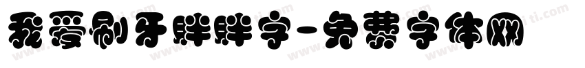 我爱刷牙胖胖字字体转换