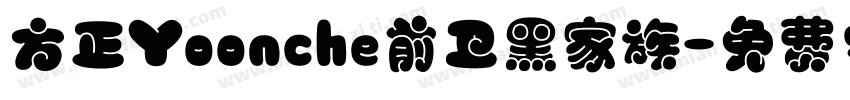 方正Yoonche前卫黑家族字体转换