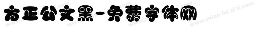 方正公文黑字体转换