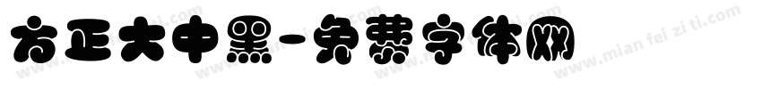 方正大中黑字体转换