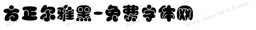 方正尔雅黑字体转换