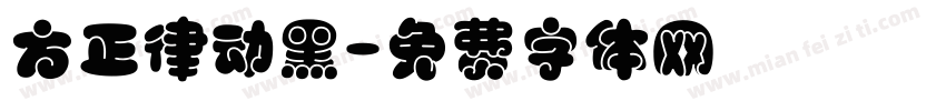 方正律动黑字体转换