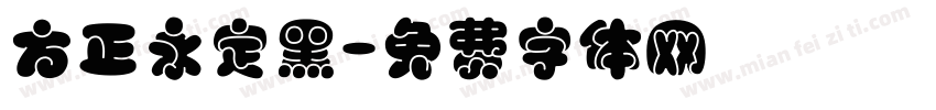 方正永定黑字体转换