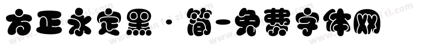 方正永定黑·简字体转换