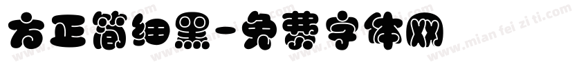 方正简细黑字体转换