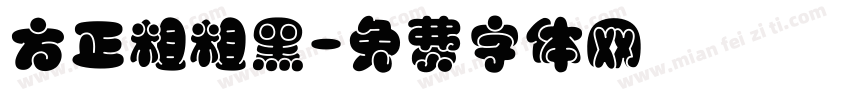 方正粗粗黑字体转换