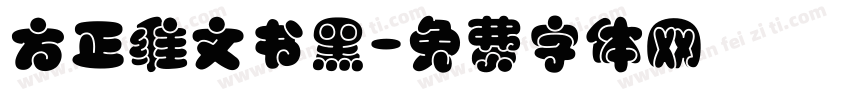 方正维文书黑字体转换