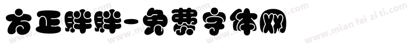 方正胖胖字体转换