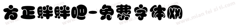 方正胖胖吧字体转换