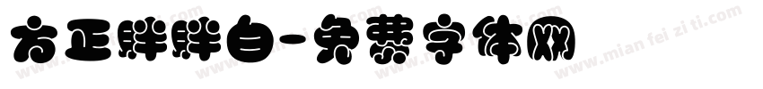方正胖胖白字体转换