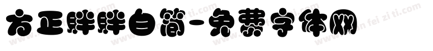方正胖胖白简字体转换