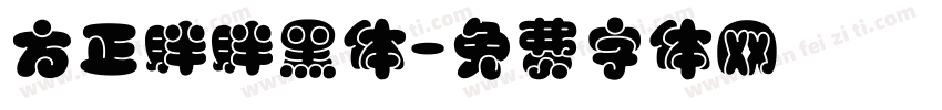 方正胖胖黑体字体转换