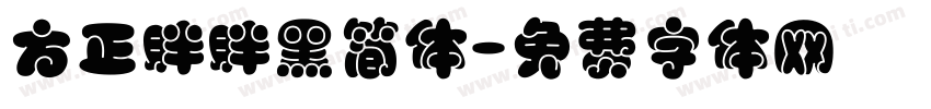 方正胖胖黑简体字体转换
