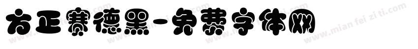 方正赛德黑字体转换