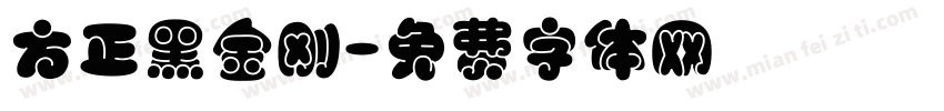 方正黑金刚字体转换