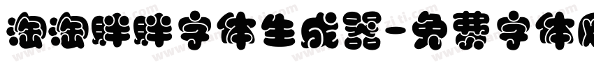 淘淘胖胖字体生成器字体转换