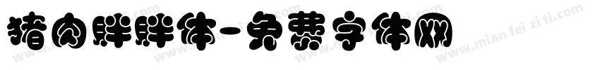 猪肉胖胖体字体转换
