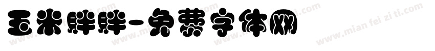 玉米胖胖字体转换