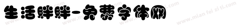 生活胖胖字体转换