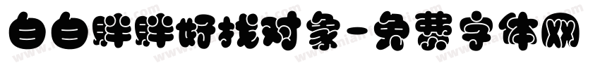 白白胖胖好找对象字体转换