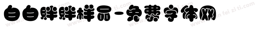 白白胖胖样品字体转换
