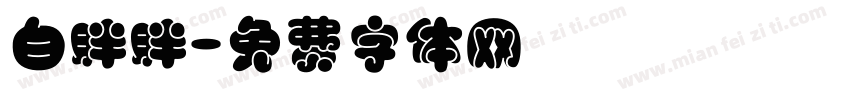 白胖胖字体转换