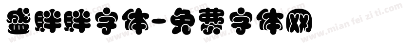 盛胖胖字体字体转换