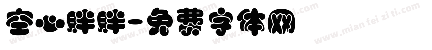 空心胖胖字体转换