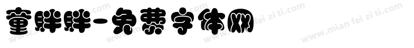 童胖胖字体转换