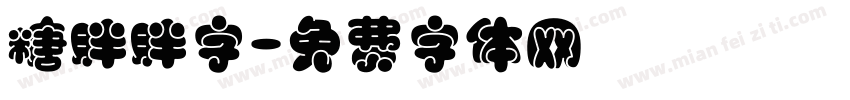 糖胖胖字字体转换