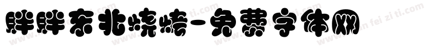 胖胖东北烧烤字体转换