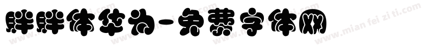 胖胖体华为字体转换